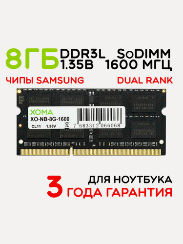 Изображение товара Оперативная память XOMA, 8Gb, 1600МГц, DDR3L, SoDIMM, для ноутбука, двухранговая