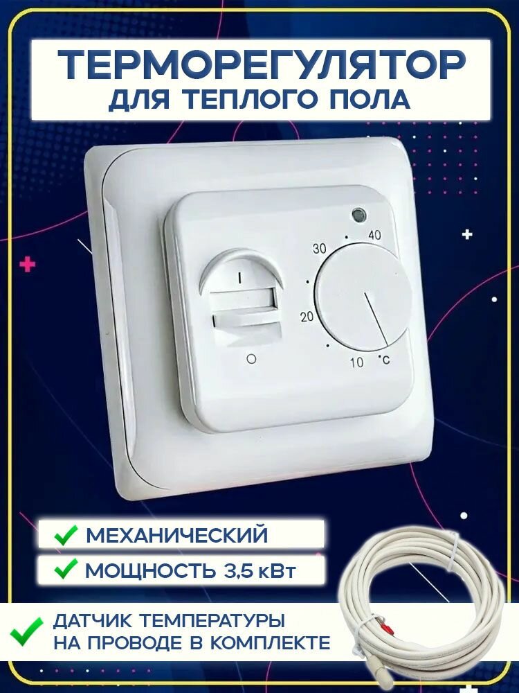 Терморегулятор механический белый PRV-1 для тёплого пола с датчиком температуры