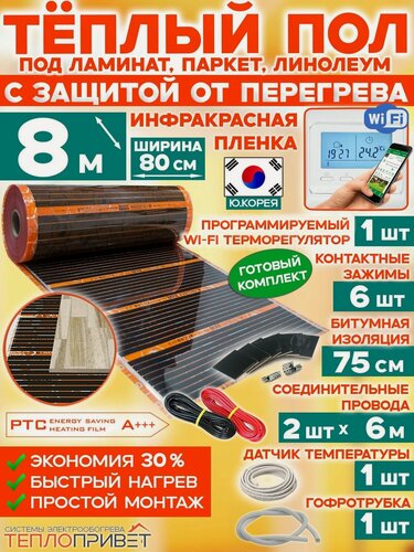 Изображение товара Инфракрасный теплый пол Eastec PTC 8 м х 80 см 1408 Вт саморегулирующий комплект TLS-80-8W + WiFi терморегулятор
