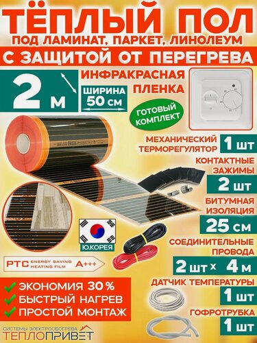 Изображение товара Инфракрасный теплый пол Eastec PTC 2 м х 50 см 220 Вт саморегулирующий комплект TLS-50-2 + механический регулятор
