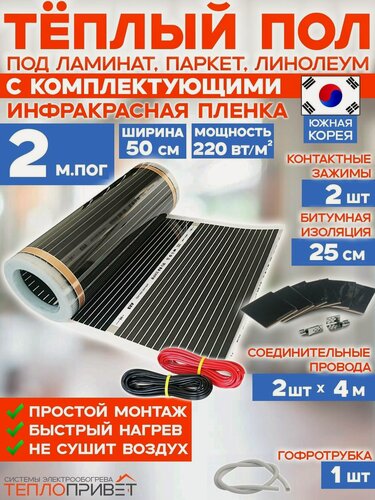 Изображение товара Инфракрасный теплый пол 2 м х 50 см 220 Вт комплект TL-50-2N без регулятора