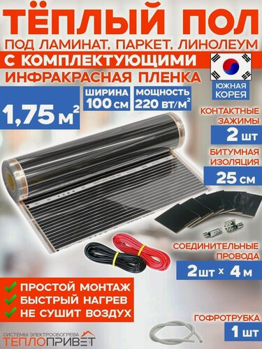Изображение товара Инфракрасный теплый пол Rexva 1,75 м х 100 см 385 Вт комплект TL-100-1,75N без регулятора