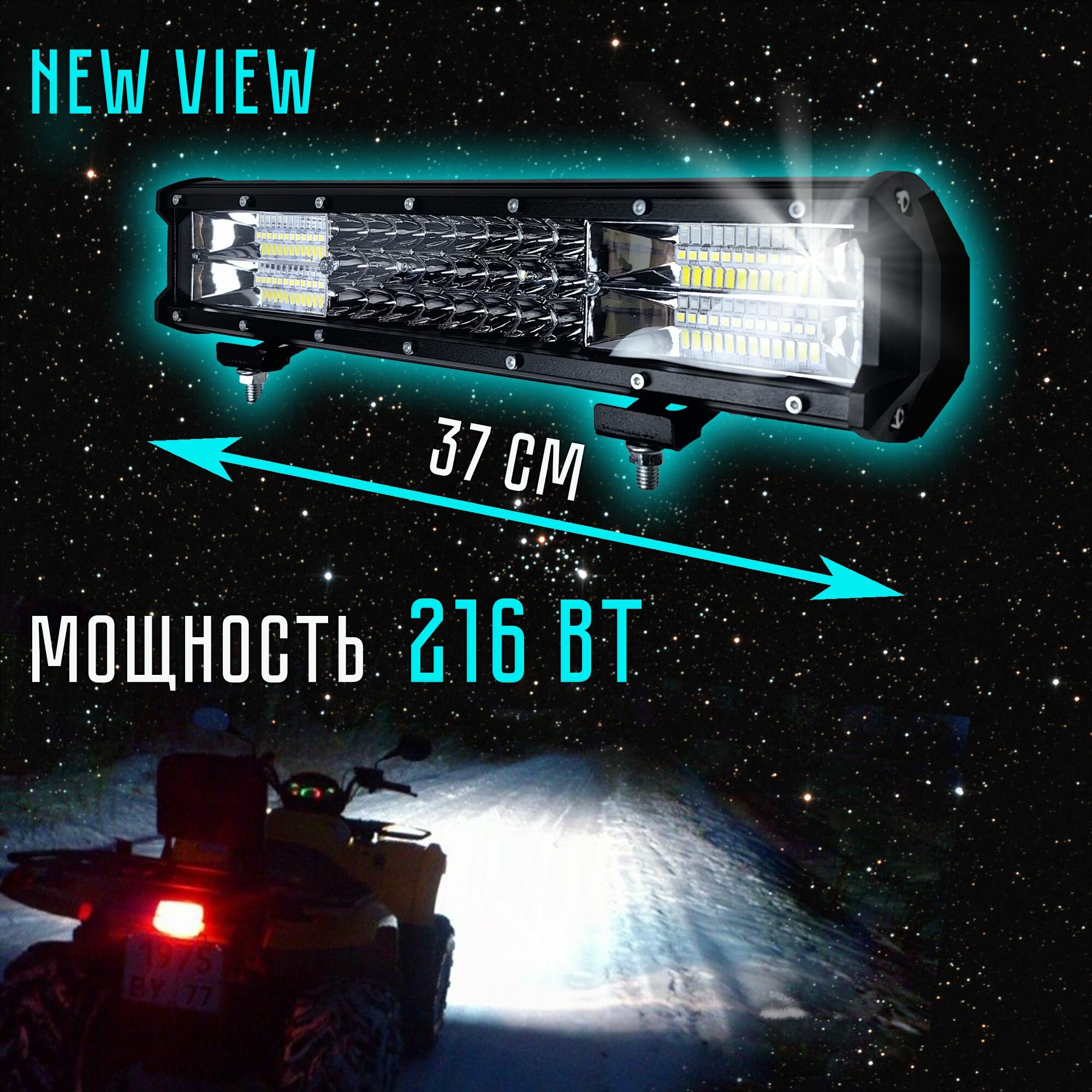 Светодиодная балка/люстра комбинированный свет 37 см. 216 Вт/12 - 24 V. Габариты: 375*77*68мм. NEW VIEW