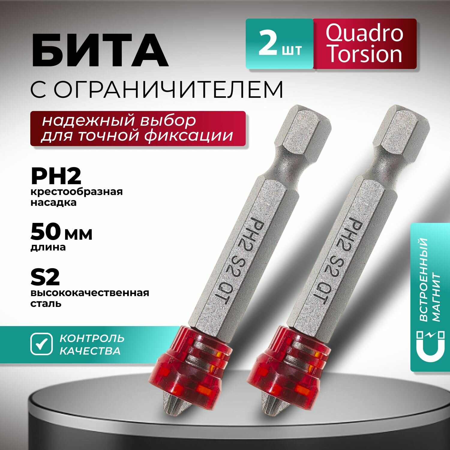 Бита PH2 50 мм с ограничителем и магнитной насадкой Quadro Torsion (2 шт)