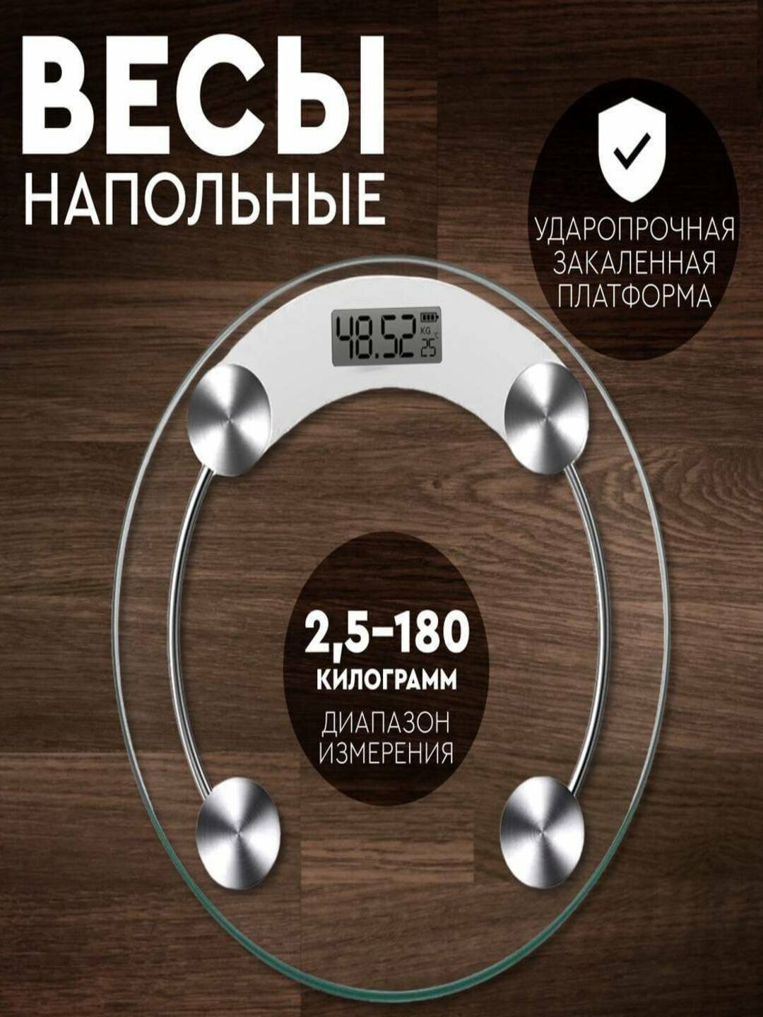 Весы электронный, для дома, напольные, прозрачные стеклянные, круглой формы, до 180 кг