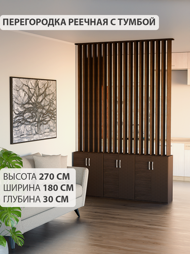 Изображение товара Перегородка реечная для зонирования комнаты. Стеллаж для зонирования. Высота 270 см ширина 180 см. Венге.
