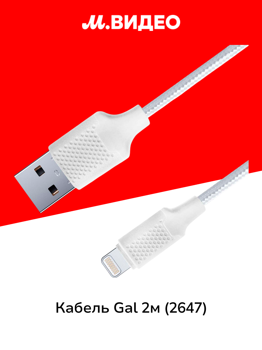 Кабель Gal 2м нейлон  2647 