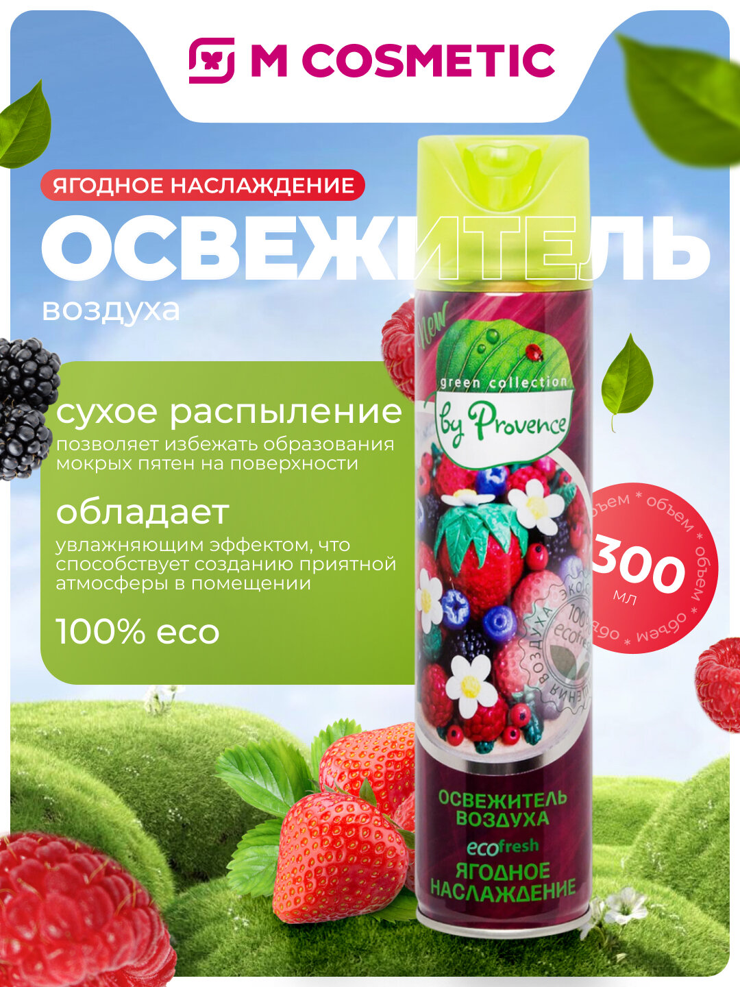 Освежитель воздуха Green Collection by Provence "Ягодное наслаждение", 300 мл