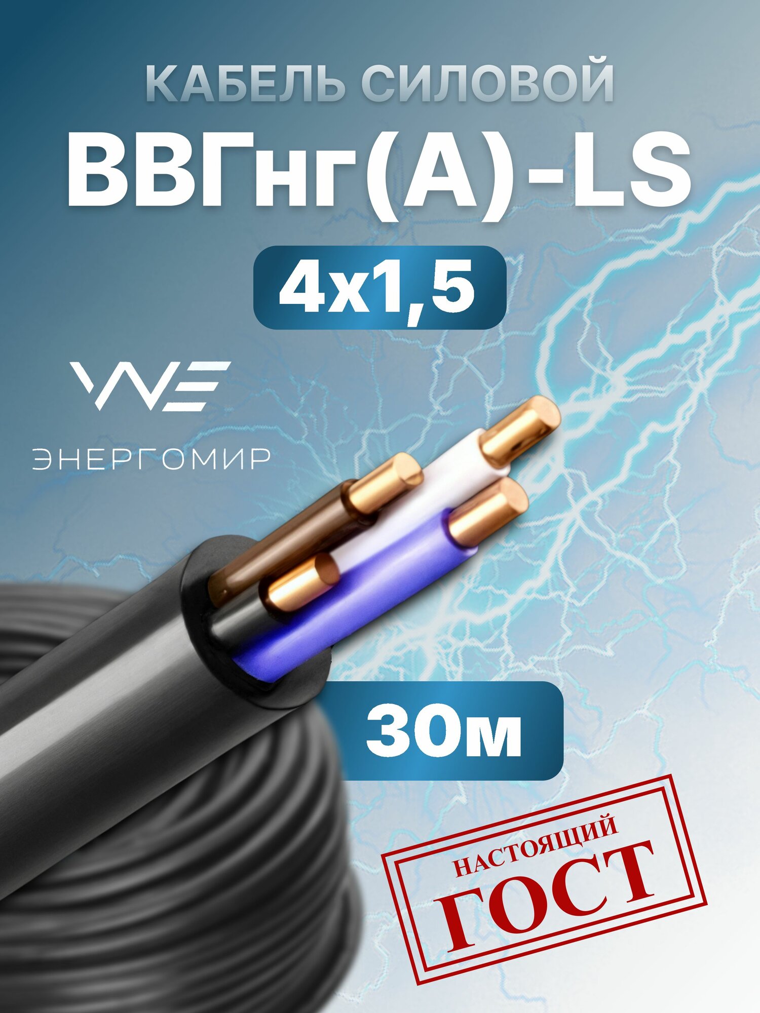 Кабель ВВГнг(А)-LS 4х15 ГОСТ Энергомир 30м