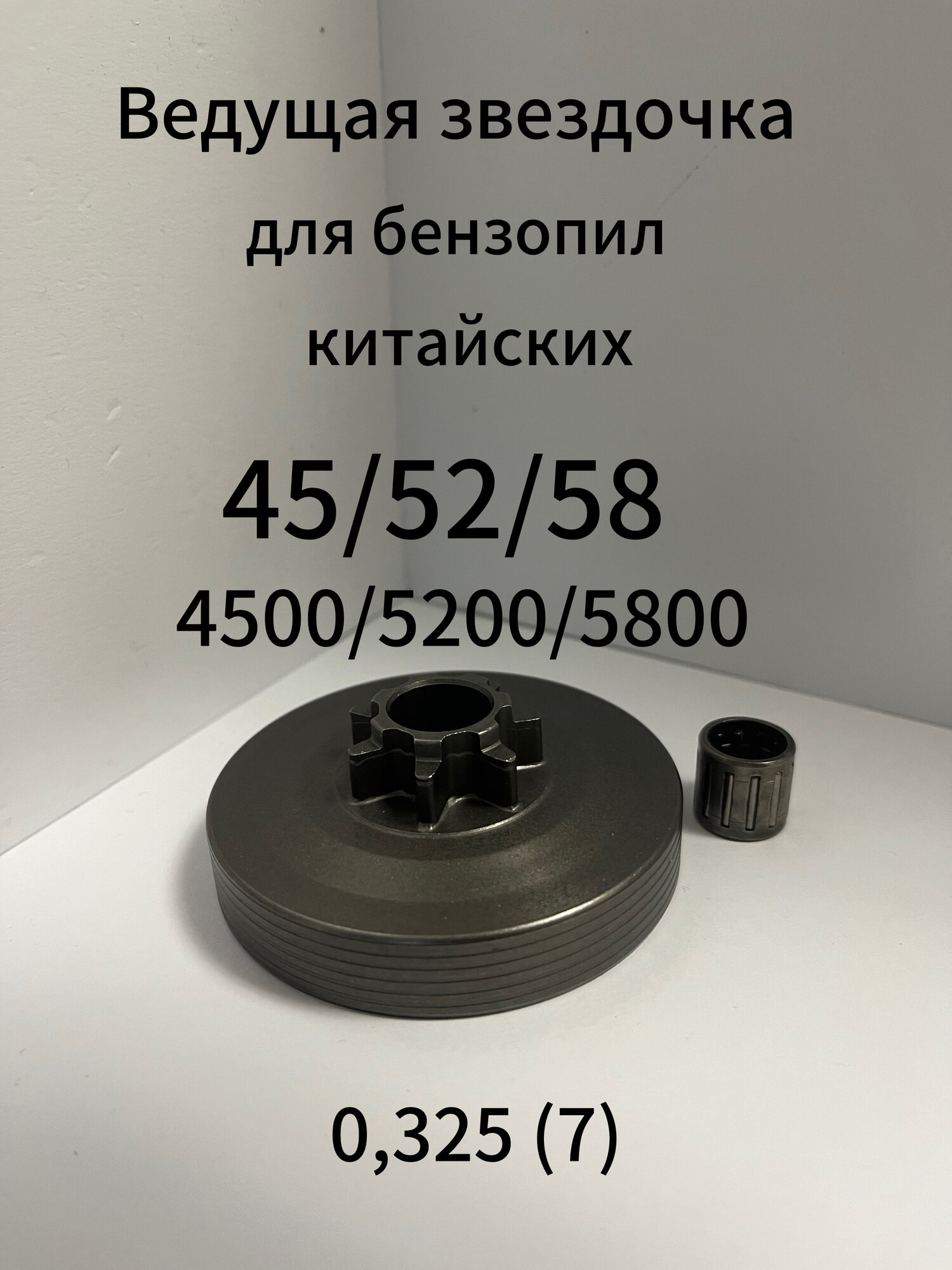 Звездочка ведущая с подшипником для бензопил 450052005800 монолит 0.325(7)
