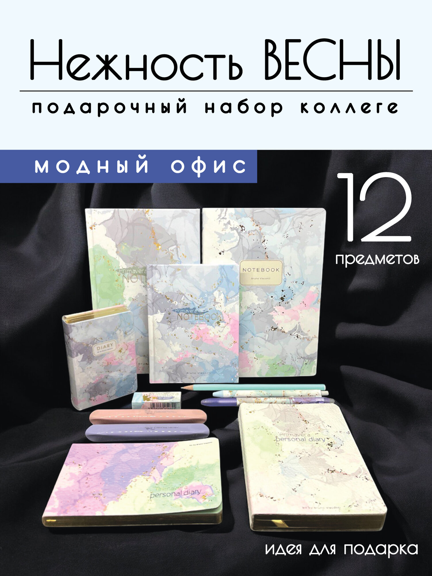 Подарочный набор коллеге «Модный офис — Нежность Весны», 12 предметов
