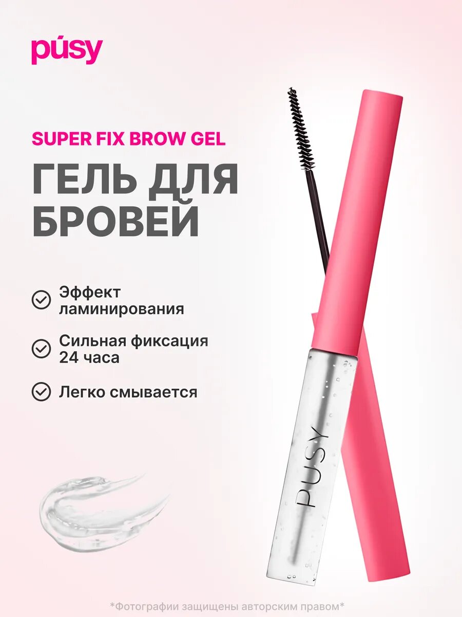 PUSY Super Fix — максимальная фиксация для безупречных бровей и стойкого макияжа глаз