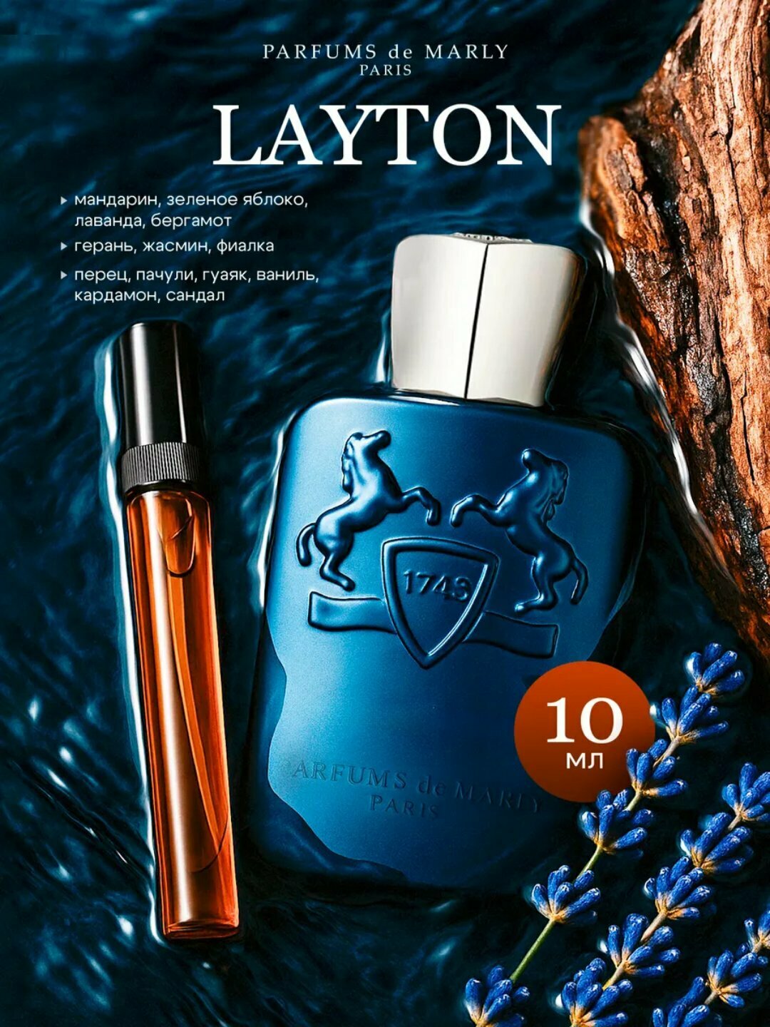 Layton Parfums de Marly унисекс парфюм во флаконах, 3мл, 5мл, 10мл, 20мл,30мл