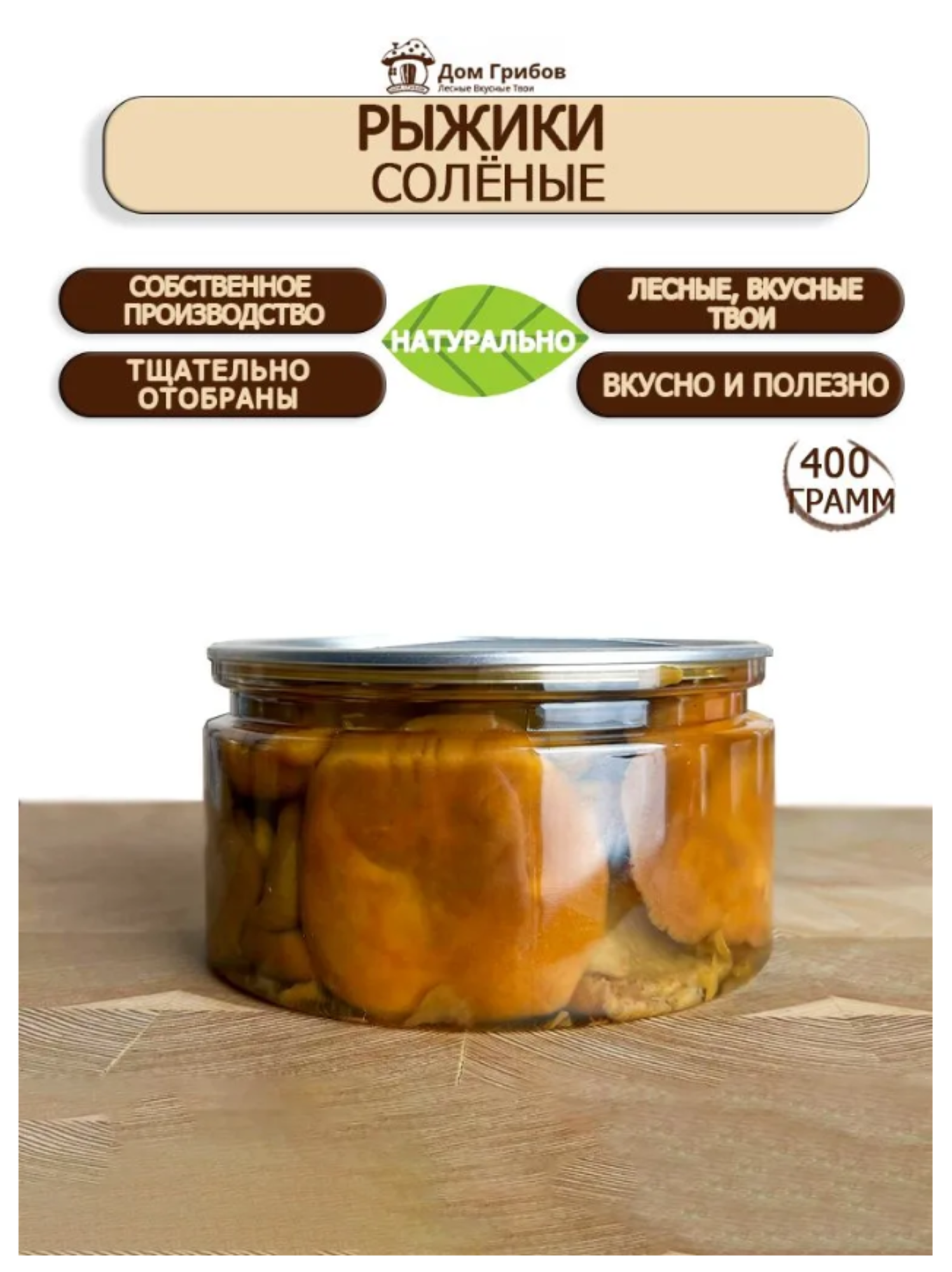 Лесные грибы Дом Грибов "Рыжики соленые ", 400 гр, без ГМО