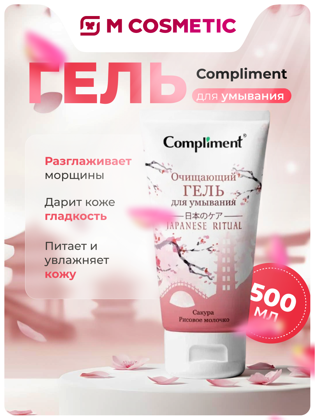 Гель для умывания Compliment "Japanese ritual", очищающий, 150 мл