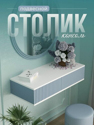 Изображение товара Туалетный столик подвесной консоль, ЛДСП/МДФ, 2 выдвижных ящика, 90х38х20, Белый/голубой