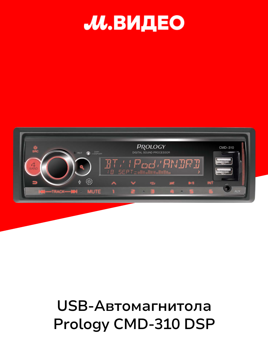 USB-Автомагнитола Prology CMD-310 DSP