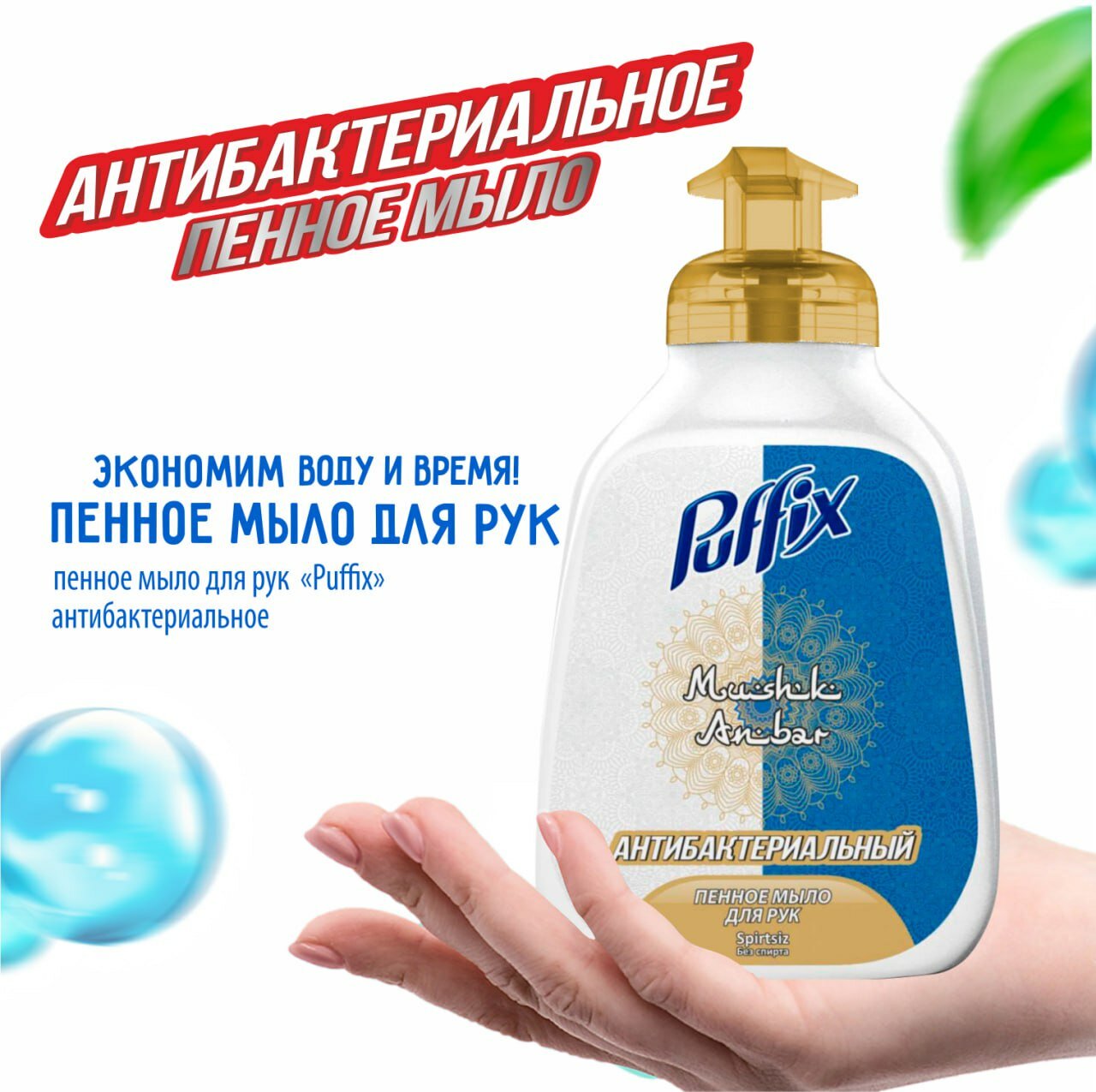 Пена Puffix 350 гр + 50 гр Mushk Anbar Пуффикс