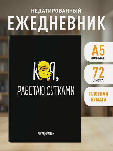 Изображение товара Работаю сутками. Ежедневник недатированный (А5, 72 л.)