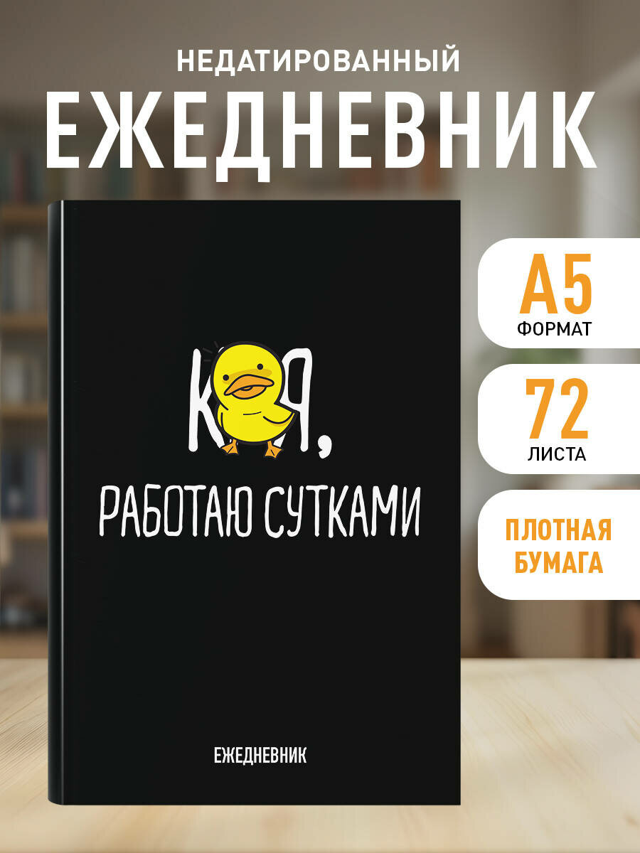 Работаю сутками. Ежедневник недатированный (А5 72 л.)