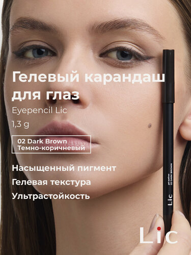 Изображение товара Lic Карандаш для глаз гелевый стойкий Eyepencil Лик 02 темно-коричневый