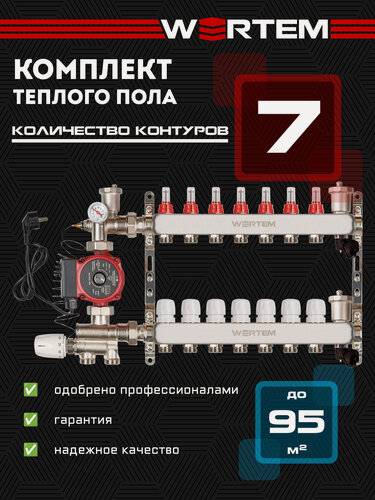 Изображение товара Коллектор для теплого пола 7 контуров WERTEM + насосно-смесительный узел + циркуляционный насос 25/6