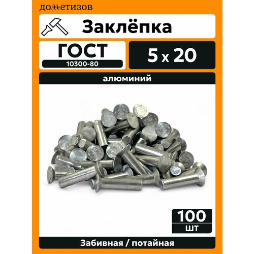фото Заклепка забивная с потайной головкой 5х20 алюминиевая гост 10300 / din 661, 100 шт дометизов