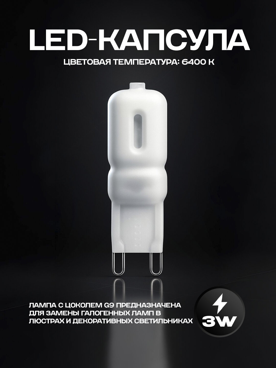 Лампа HOROZ ELECTRIC, LED, 3Вт, капсульная, для люстр, точечных светильников