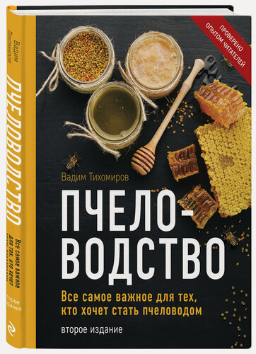 Изображение товара Тихомиров В. В. Пчеловодство. Все самое важное для тех, кто хочет стать пчеловодом (издание переработанное в нов. оф.)