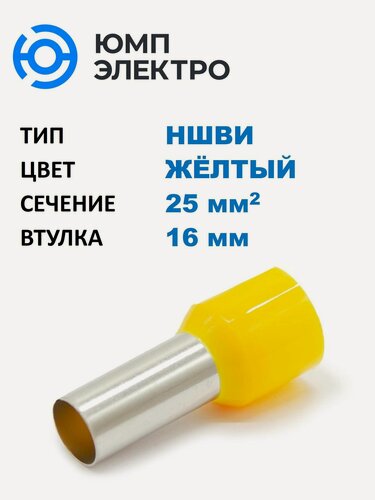Изображение товара Наконечник медный луж. НШВИ ЮМП электро 25-16, изол. РА, желтый, втулочный изолир. (50 шт. в уп.)
