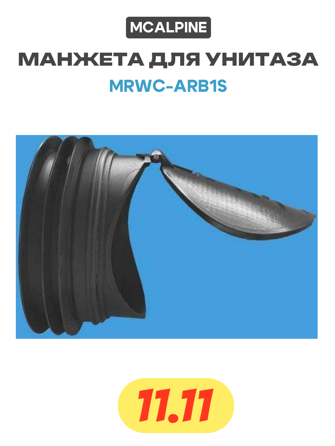 Манжета для унитаза McAlpine MRWC-ARB1S цвет Черный