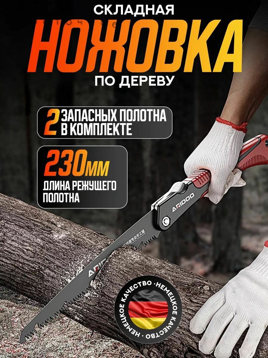 Пила складная садовая/туристическая 230мм ARIDOO
