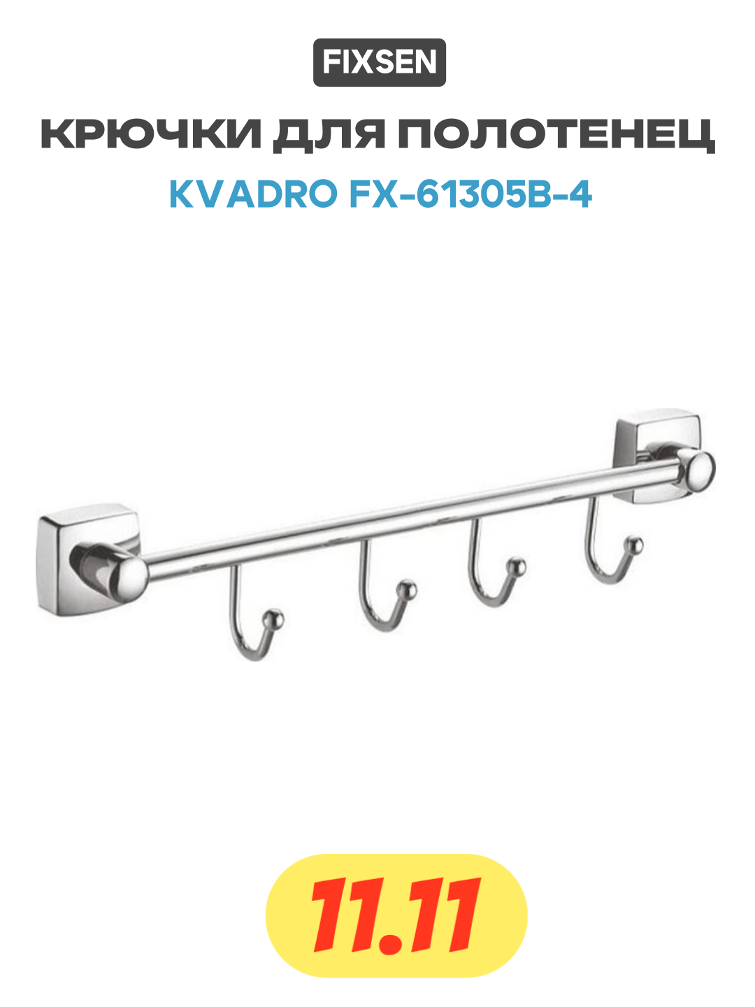 Крючки для полотенец Fixsen Kvadro FX-61305B-4 Хром