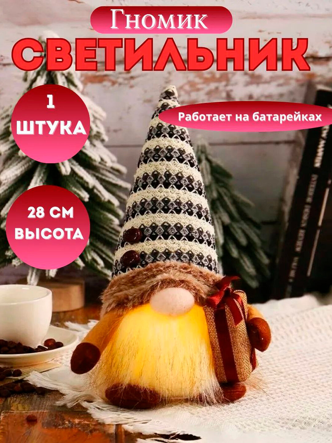 Гном новогодний, с подсветкой, светящийся, длинная белая борода. Украшение на Новый год.