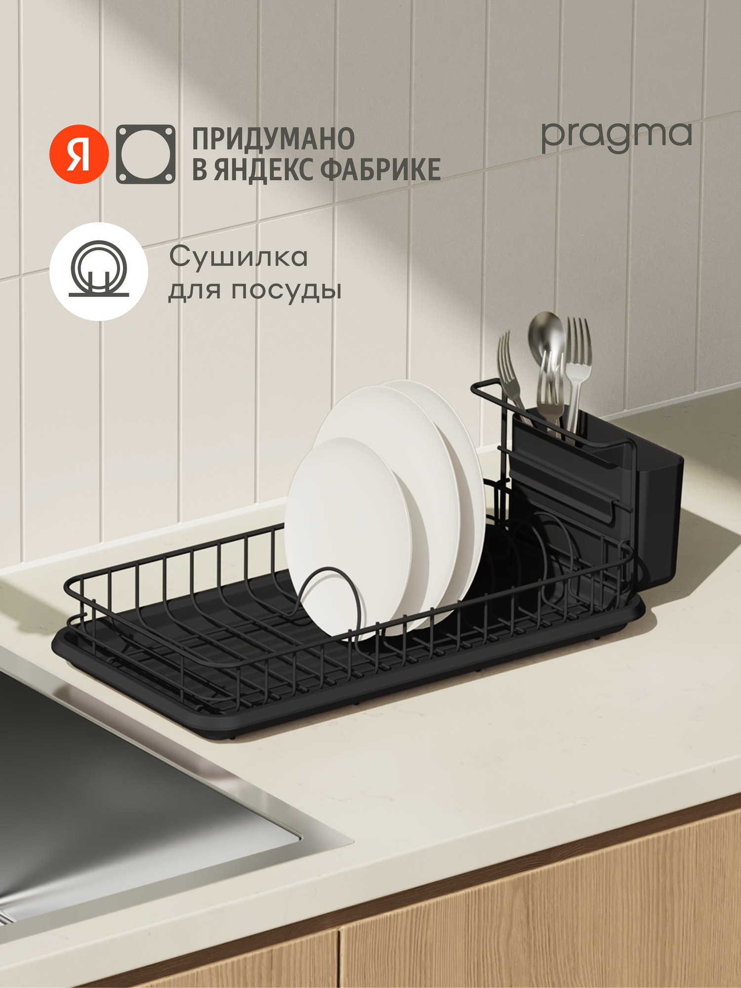 Сушилка настольная Pragma Ralva для посуды и столовых приборов чёрная