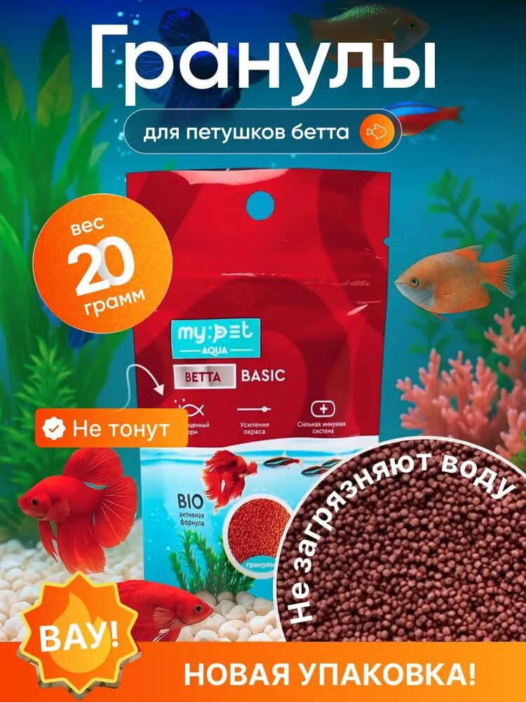 Корм для петушков гранулы, My pet "Betta Basic" , гранулы, 20г
