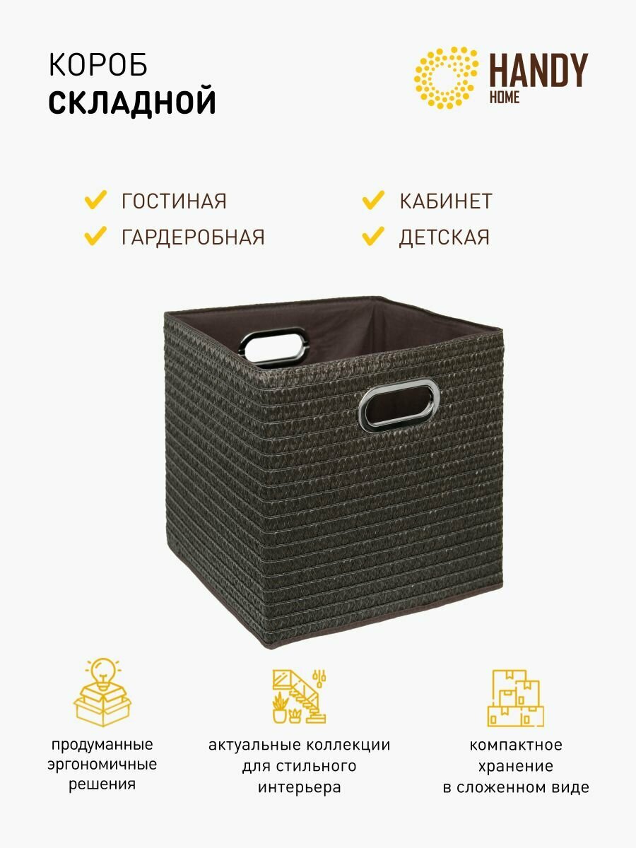 Короб кубик для хранения Handy Home / Складной короб для игрушек / Плетеный с ручками цвет коричневый объем 29 л