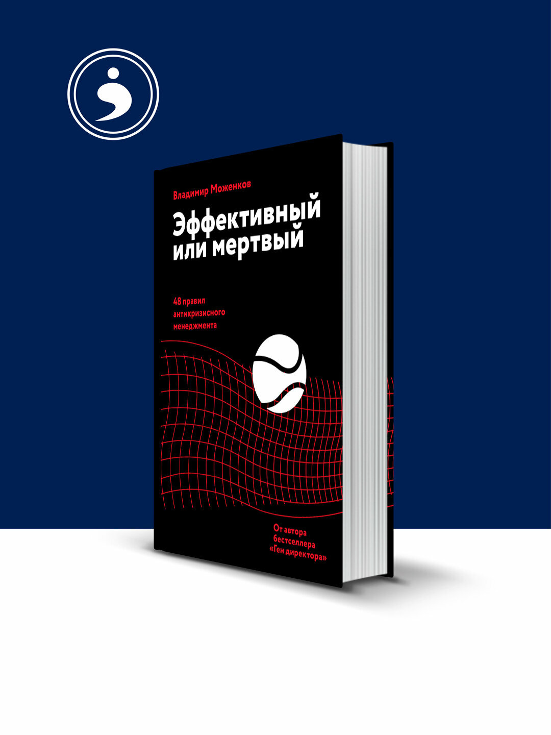 Нига "Эффективный или мертвый. 48 правил антикризисного менеджмента" автор Владимир Моженков