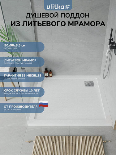 Изображение товара Поддон для душа 90х90 см. Ulitka Volna литьевой мрамор, цвет белый