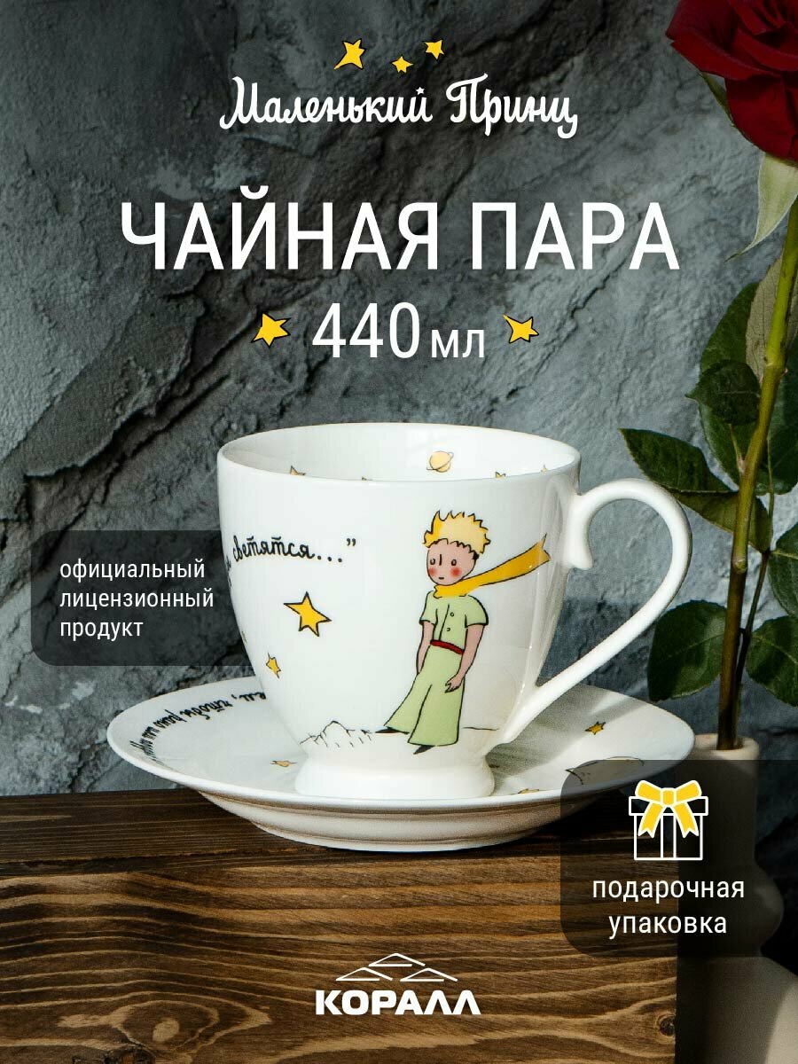 Чайная пара фарфор Маленький принц 440мл чайный набор подарочный №2 на 1 персону в подарочной упаковке