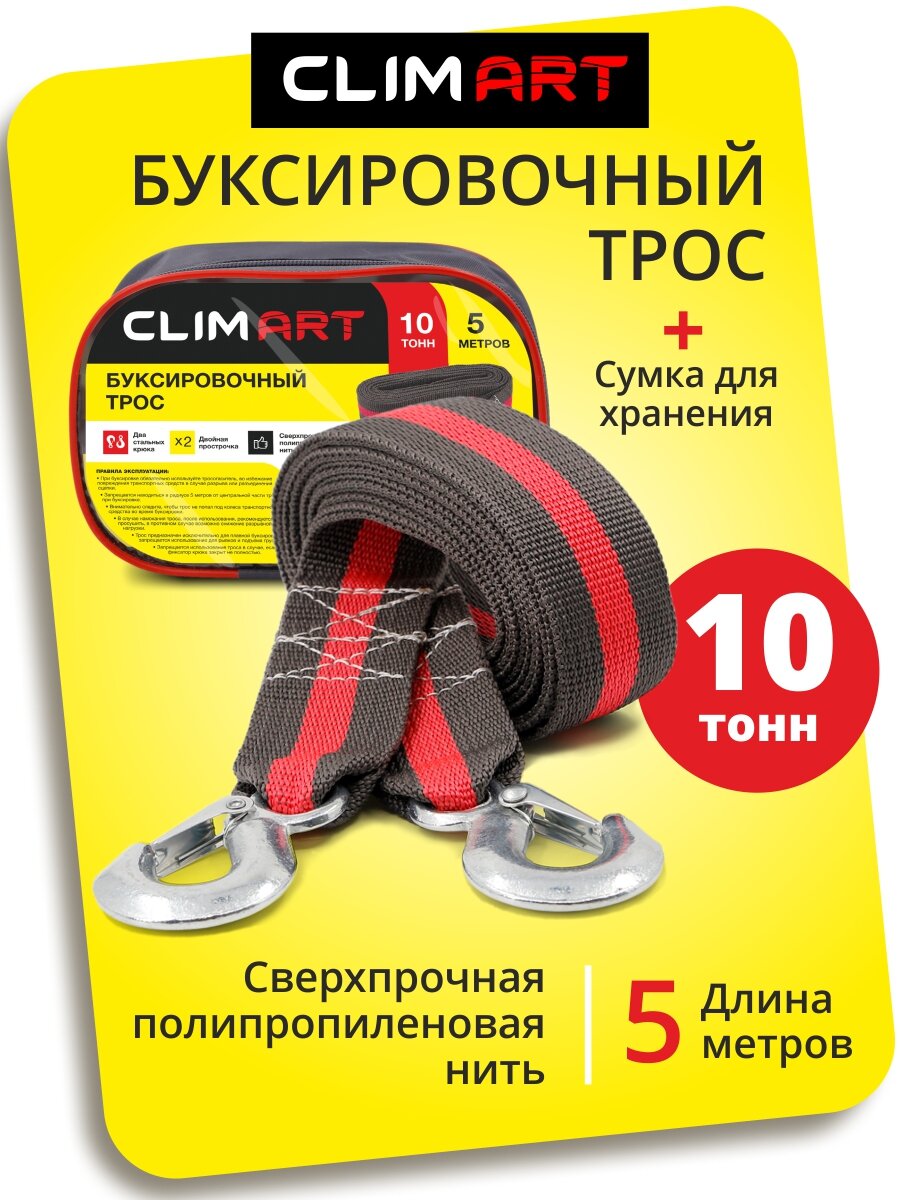 Трос буксировочный Clim Art ленточный 10тонн 5м сумка в комплекте