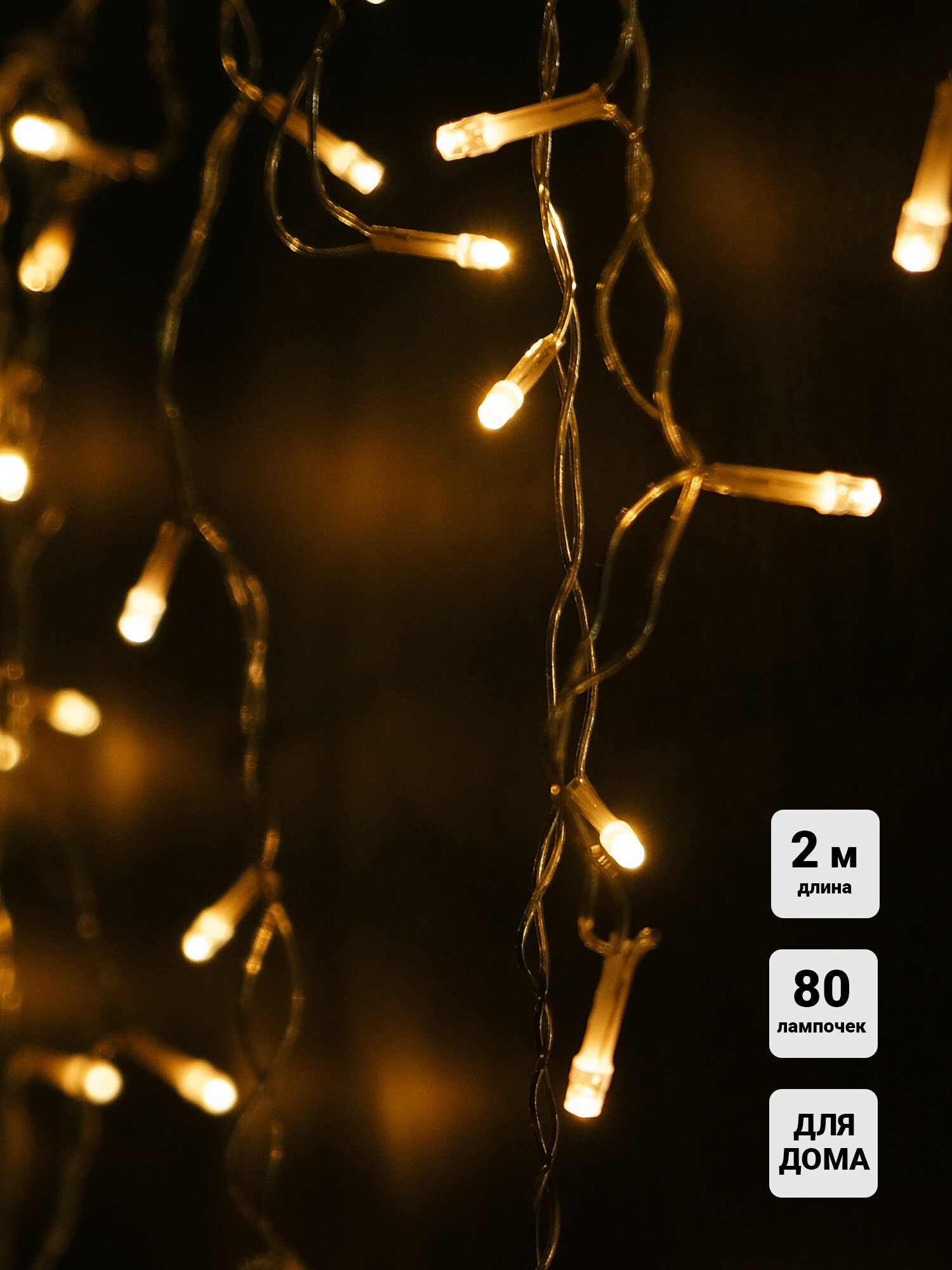 Гирлянда сосульки 2 м с белыми светодиодами SHLights IC80LD-WW-E