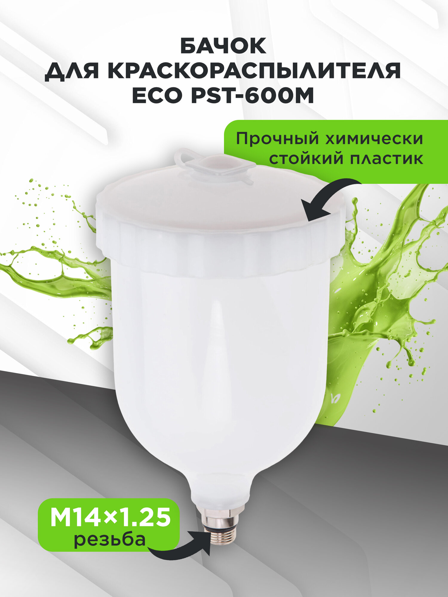 Бачок для краскораспылителя М14х1.25 ECO PST-600М верхний (EC3923-8) — фото 1