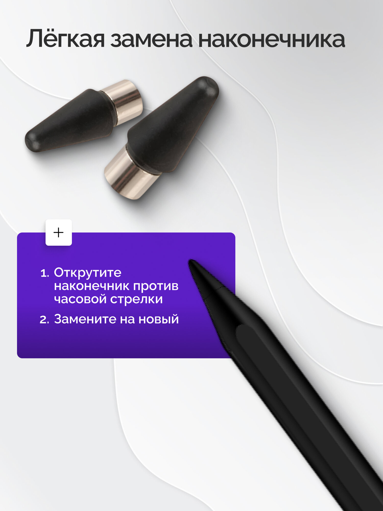 Стилус универсальный со сменными наконечниками Черный для смартфонов и планшетов на Android, iOS, Mac OS, Windows, Linux — фото 1