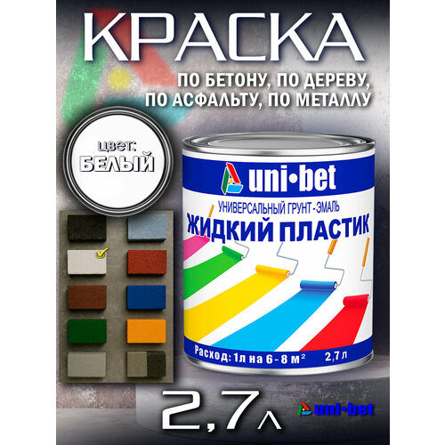 фото Жидкий пластик краска для бетона металла дерева асфальта uni-bet 2,7л белый для наружных и внутренних работ/ грунт эмаль uni-bet
