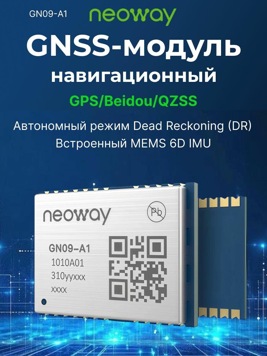 NEOWAY Навигационный GNSS-модуль GPS/Beidou/QZSS 3.0 - 3.6 В GN09-A1