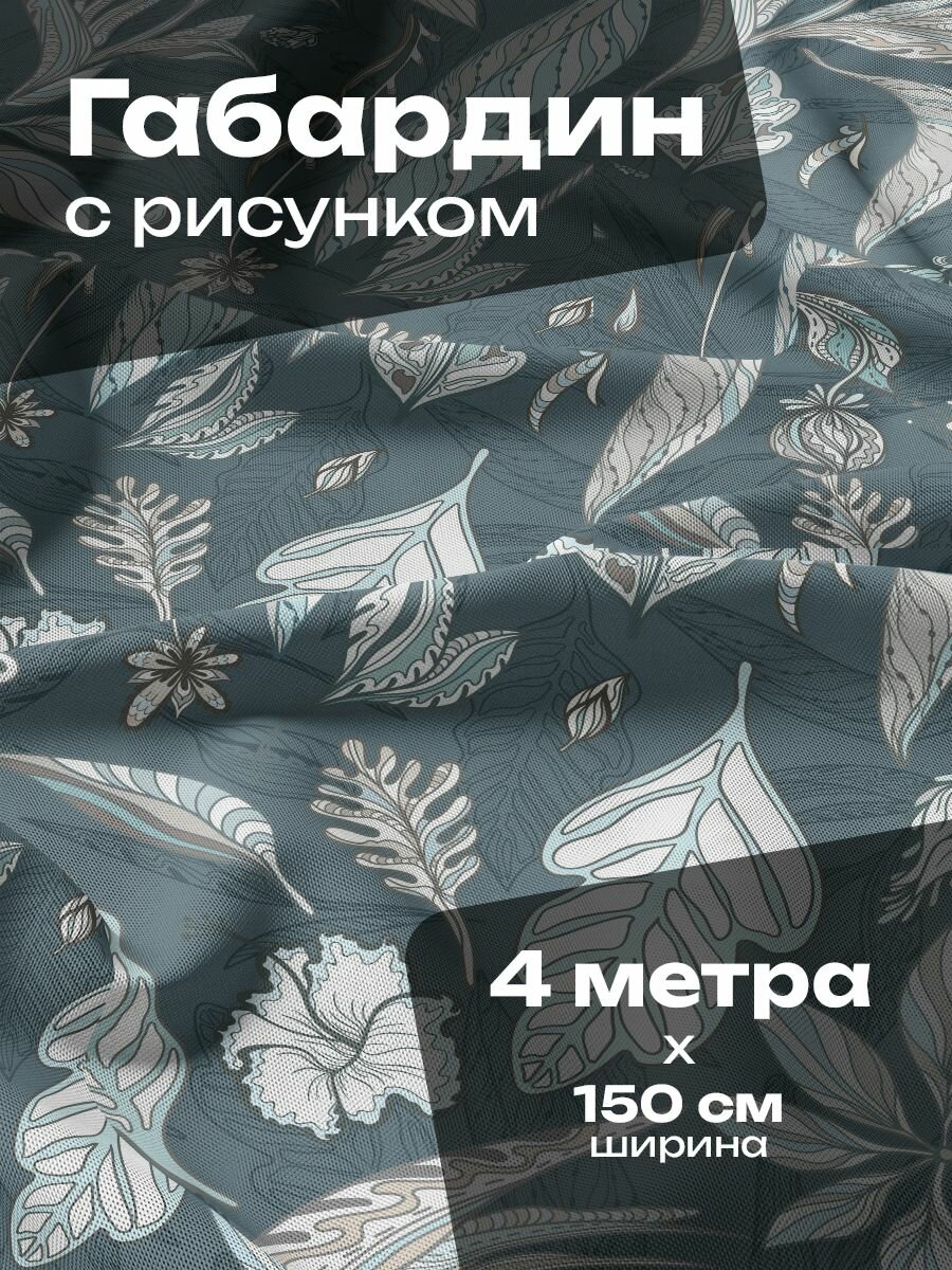 Ткань для шитья и рукоделия Габардин / 4 метра