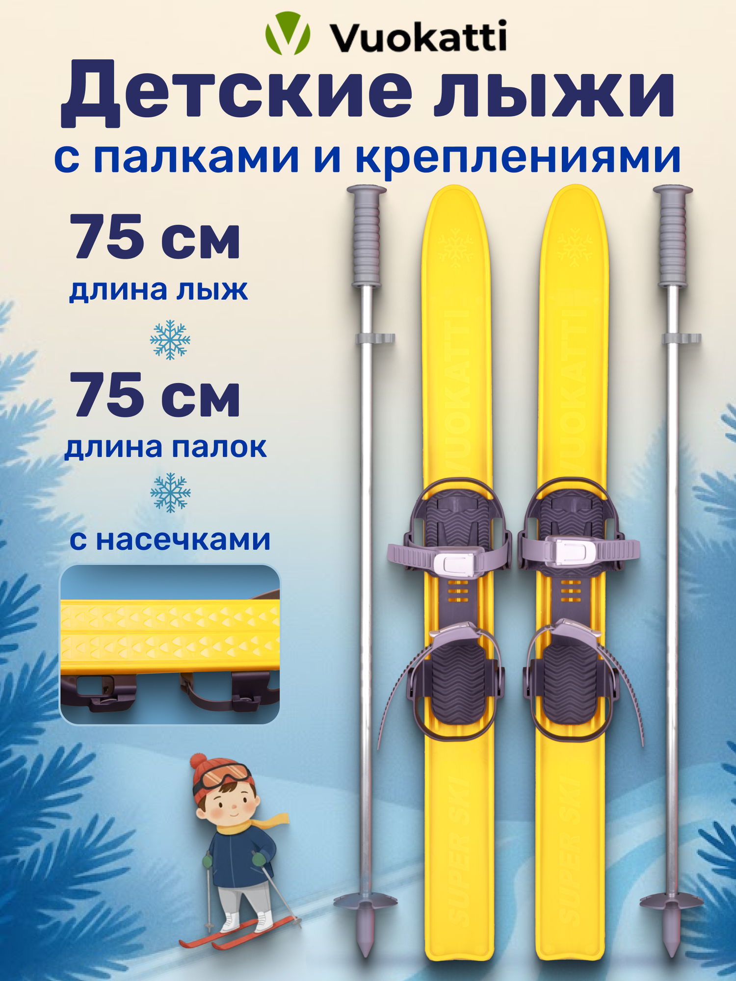 Детские лыжи VUOKATTI 75 см с палками и креплениями лыжный комплект для детей Yellow