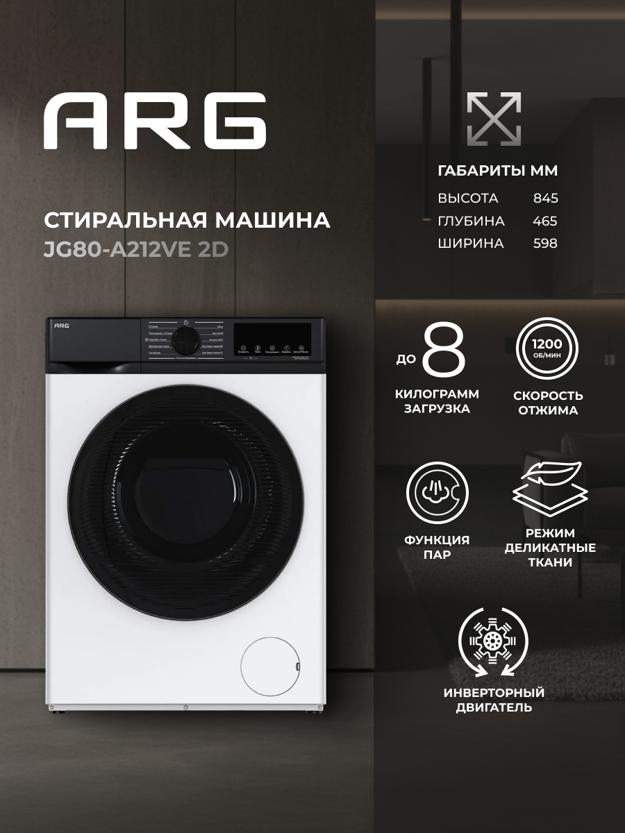 Стиральная машина ARG JG80-A212VE 2D - 8 кг инверторный мотор стирка паром узкая (465 см) белый