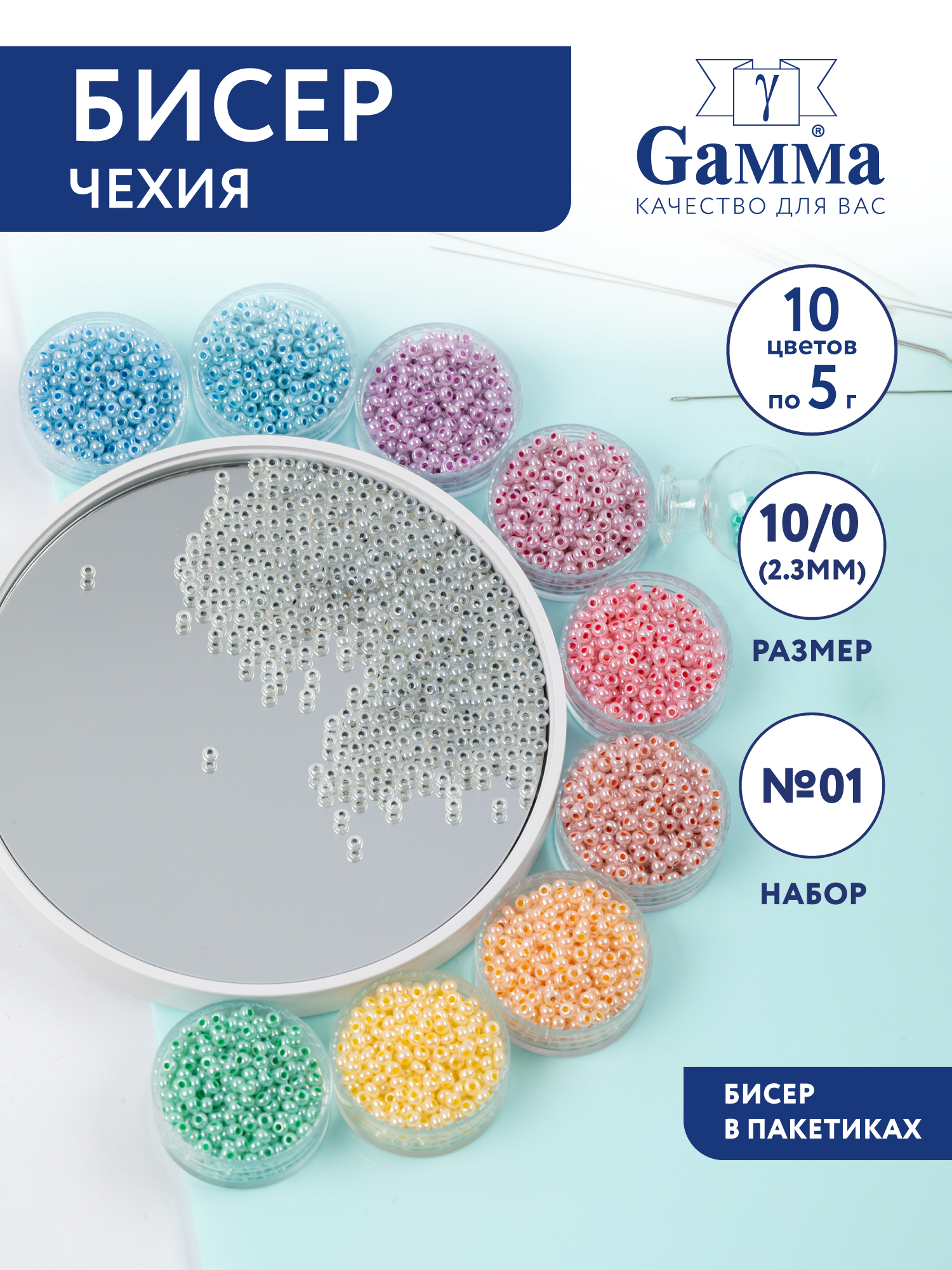 Набор бисера для плетения Бисер чешский 10/0 "Gamma" №01 ассорти глянцевый алебастр с цветным покрытием